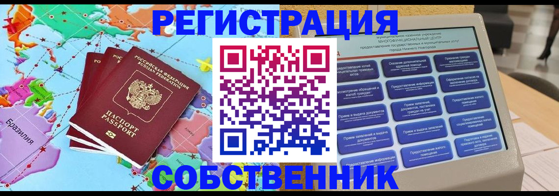 временная регистрация собственник в Щёлково