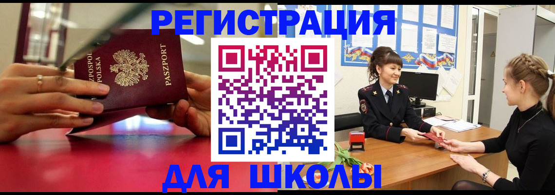 где прописаться в Щёлково